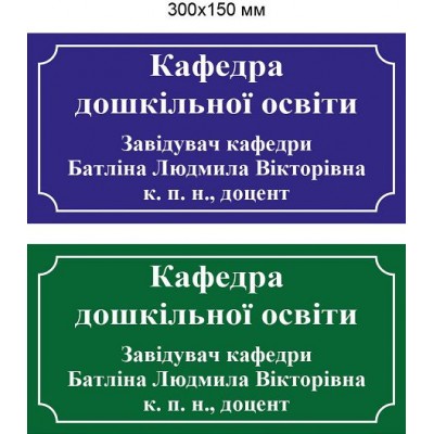 Табличка на двері (в 2 кольорах)